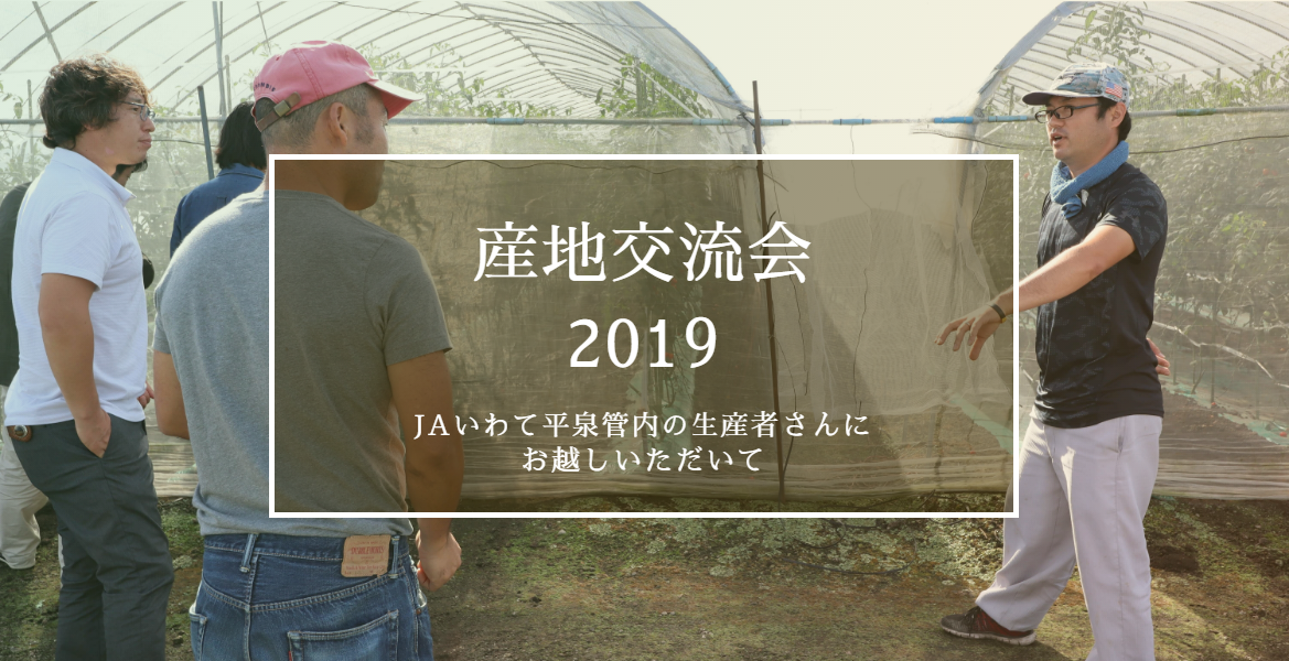エムズフーズ 産地交流会2019