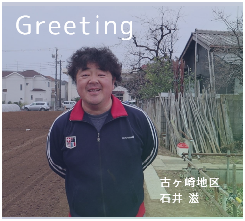 石井農園 挨拶