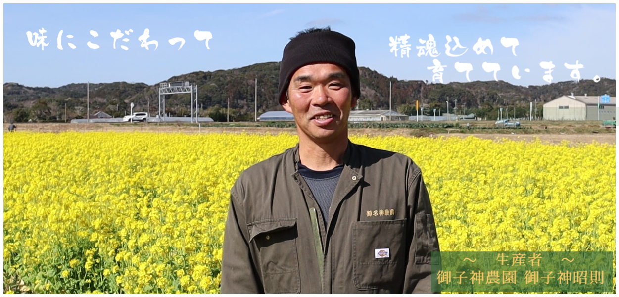 御子神農園 御子神昭則さん